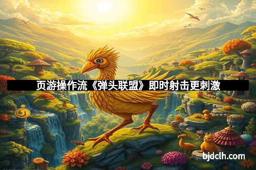 页游操作流《弹头联盟》即时射击更刺激